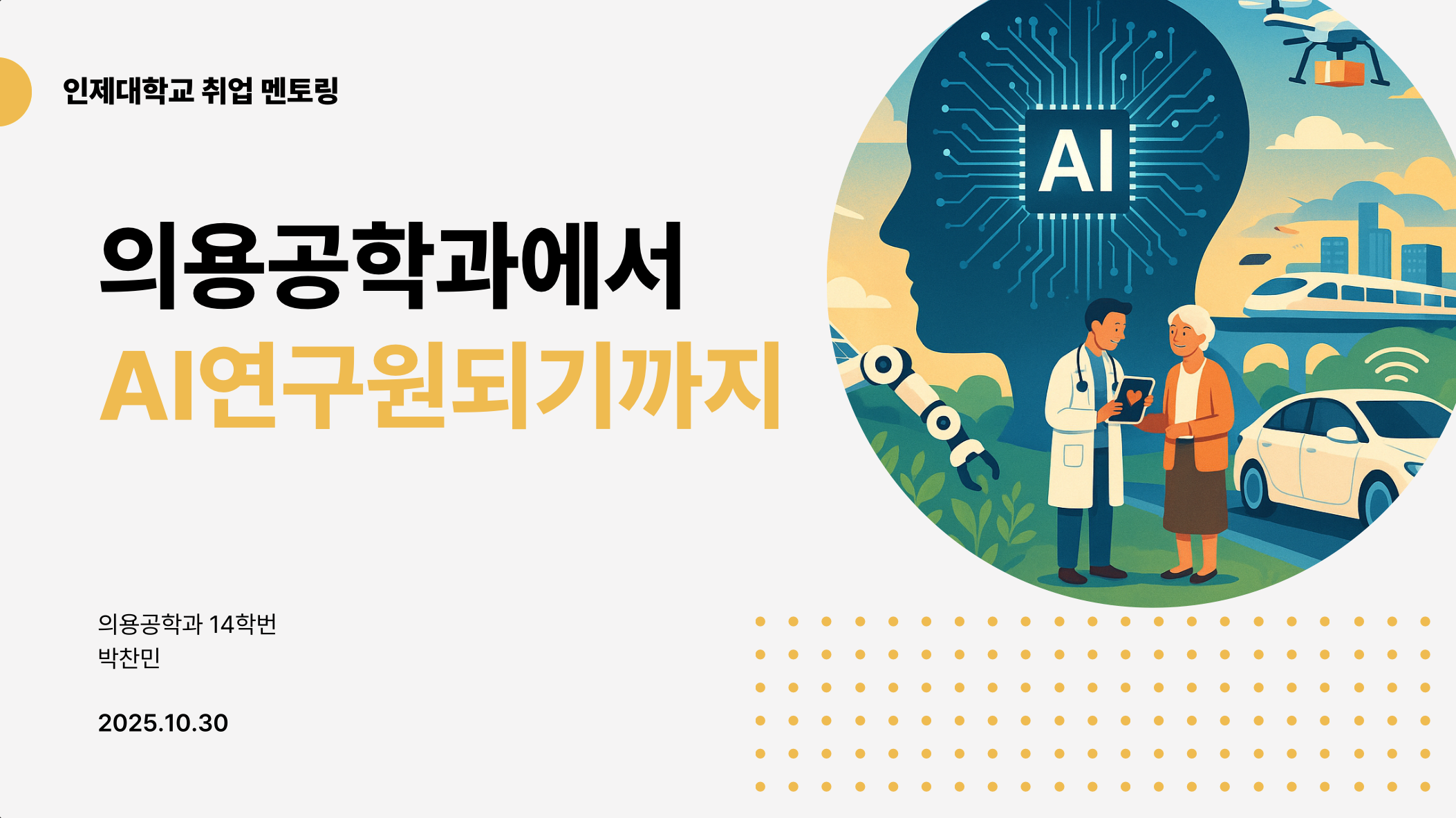 Inje University Mentoring